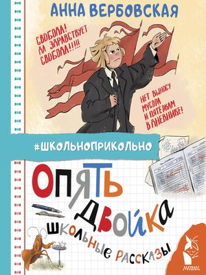 cover image of Опять двойка. Школьные рассказы